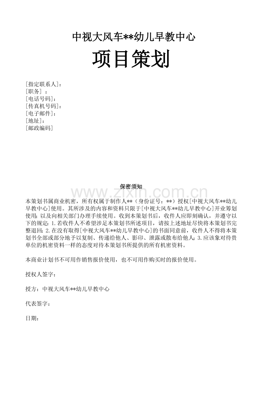 方案-大风车幼儿早教中心项目计划书.doc_第1页