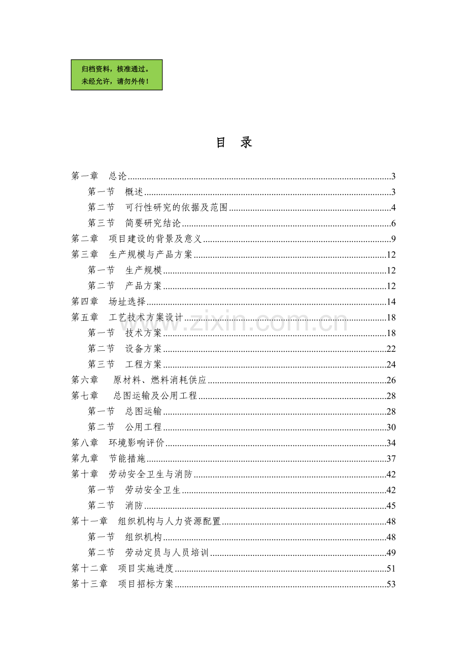预拌混凝土项目申请建设可研报告书.doc_第1页