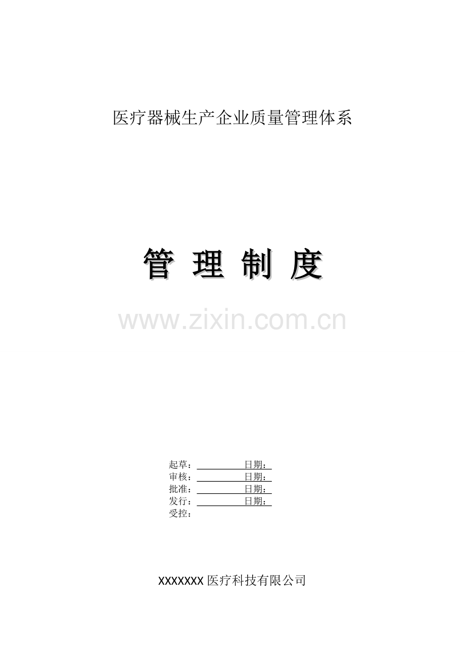 制度-医疗器械生产企业质量管理体系制度.doc_第1页