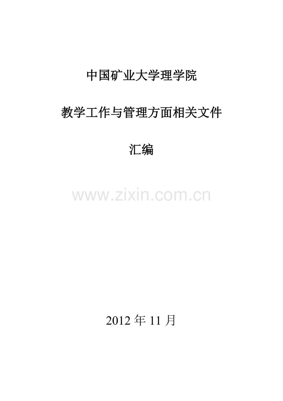 制度汇编-—理学院教学规章制度.doc_第1页