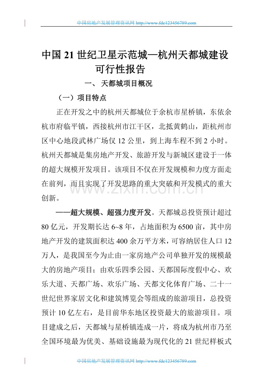 杭州天都城可行性报告.doc_第1页