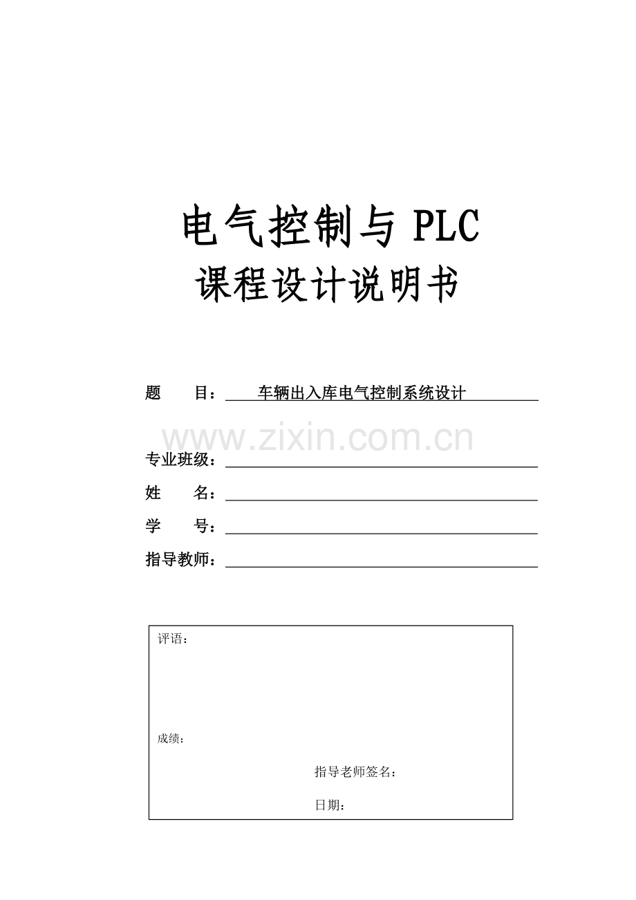 车辆出入库电气控制系统设计.doc_第1页