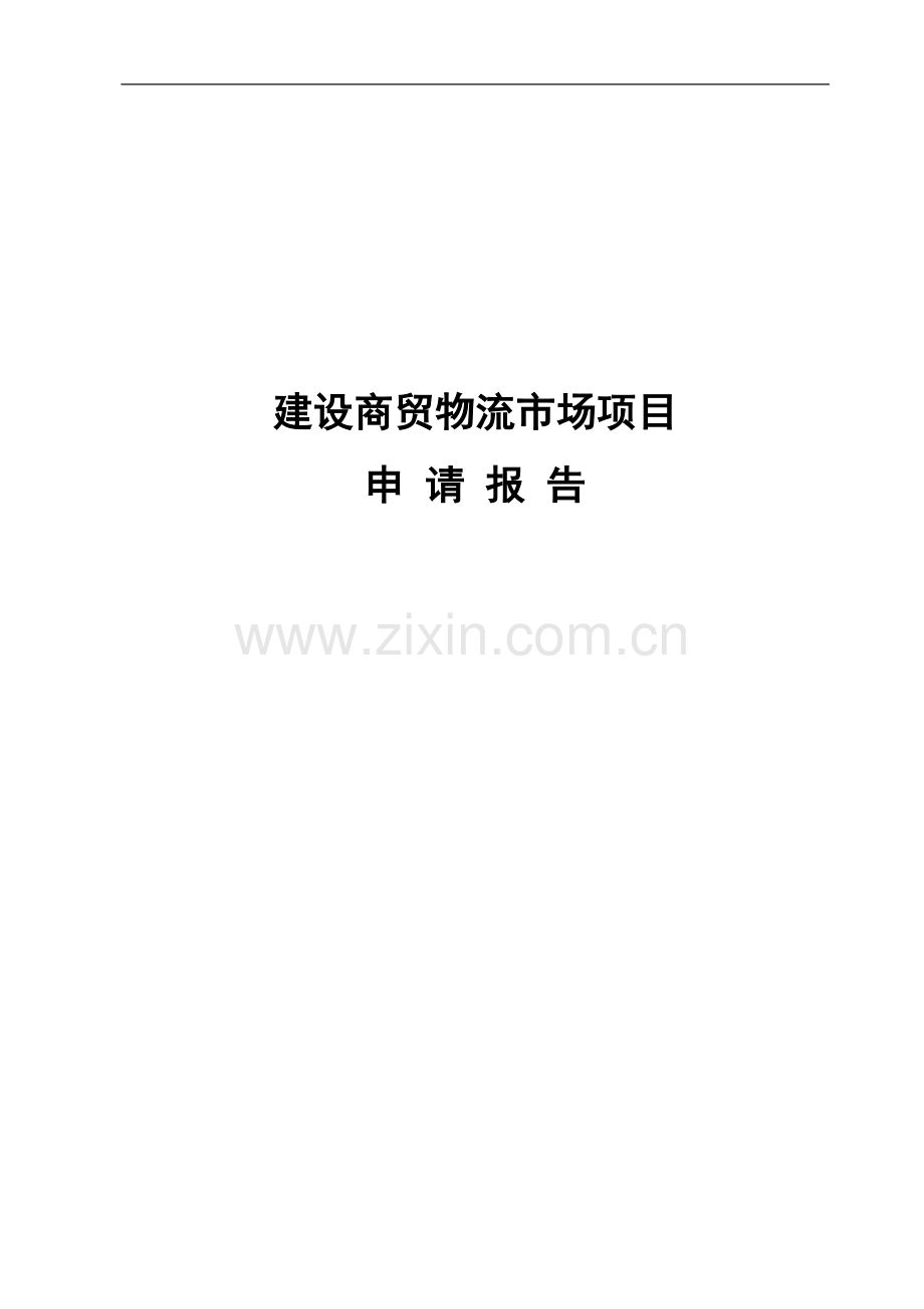 商贸物流市场项目建设可研报告.doc_第1页