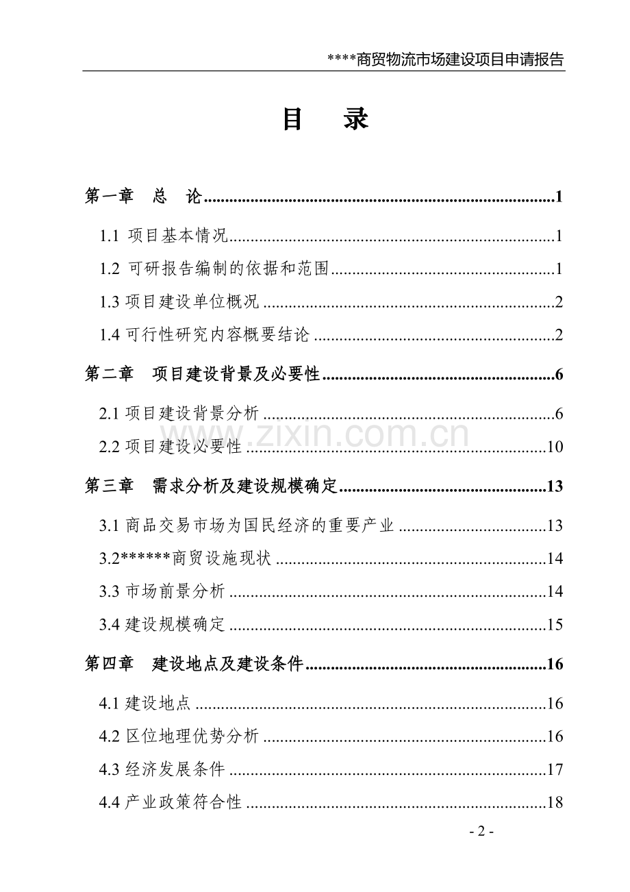 商贸物流市场项目建设可研报告.doc_第2页