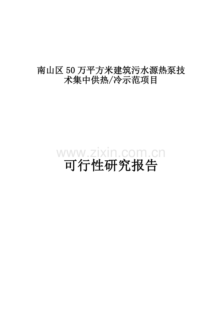 南山区50万平方米建筑污水源热泵技术集中供热冷示范项目申请建设可行性研究报告.doc_第1页
