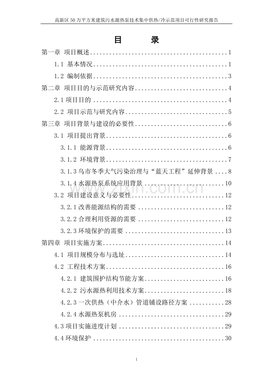 南山区50万平方米建筑污水源热泵技术集中供热冷示范项目申请建设可行性研究报告.doc_第2页