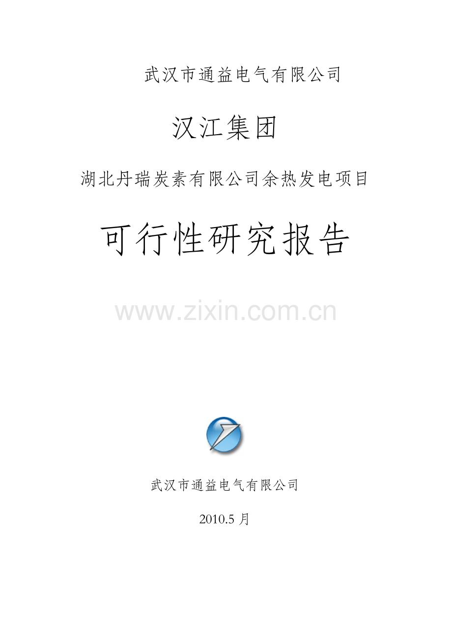 湖北丹瑞炭素有限公司余热发电项目可行性论证报告.doc_第1页