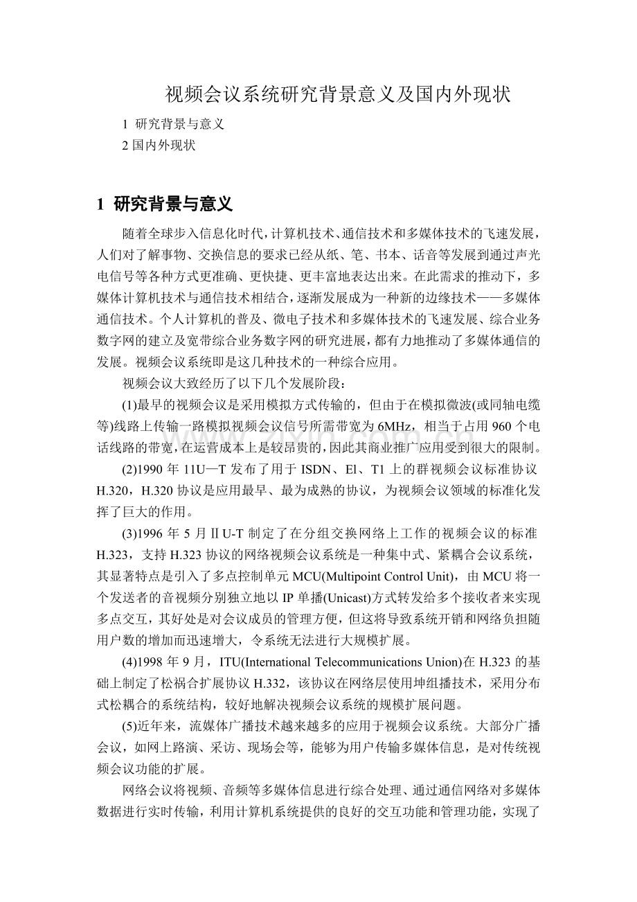 视频会议系统研究背景意义及国内外现状.doc_第1页