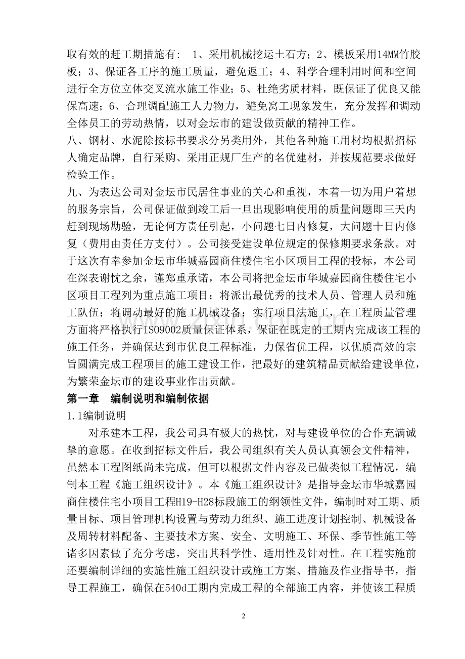 华城嘉园h19h28楼施工组织设计-毕设论文.doc_第2页