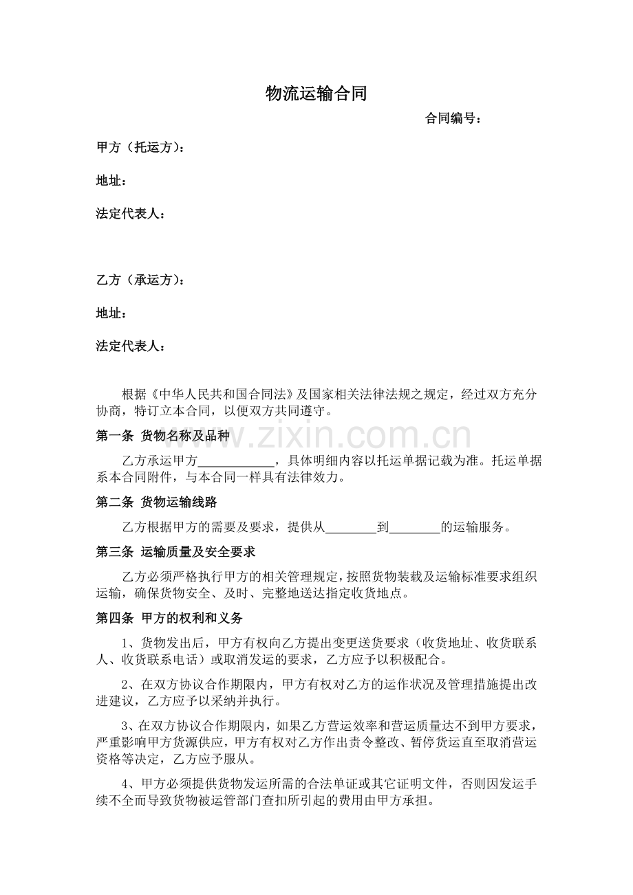 物流运输合同(通用版本).doc_第1页