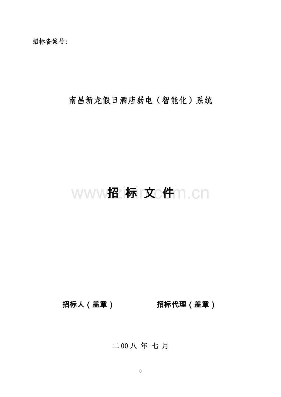 新龙商务酒店招标文件正稿.doc_第1页
