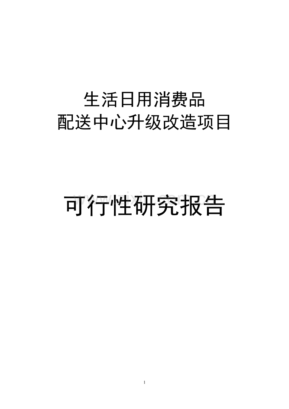某超市生活日用消费品配送中心升级改造项目建设可研报告.doc_第1页
