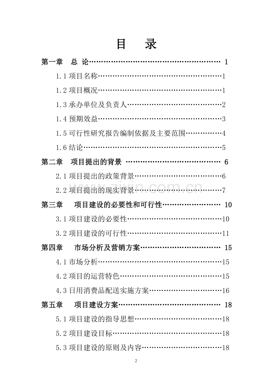 某超市生活日用消费品配送中心升级改造项目建设可研报告.doc_第2页