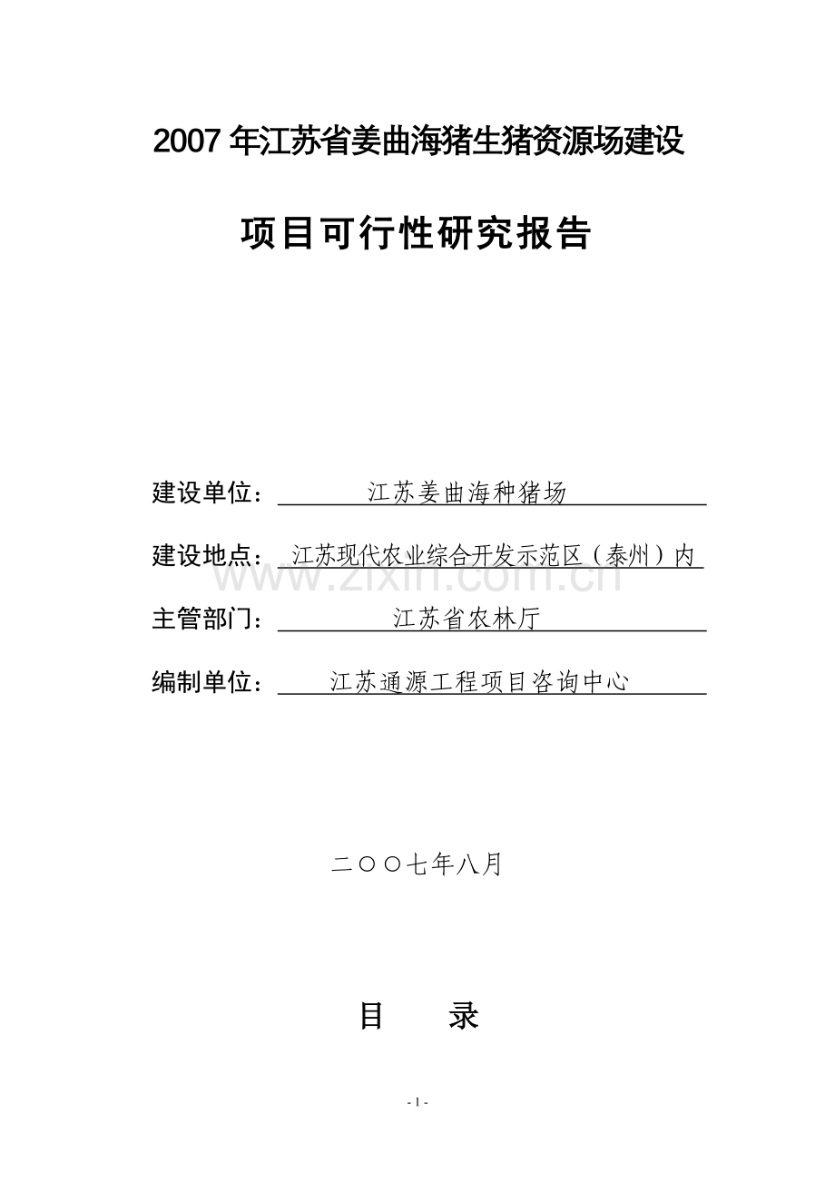 江苏省姜曲海猪生猪资源场建设可行性研究报告.doc_第1页