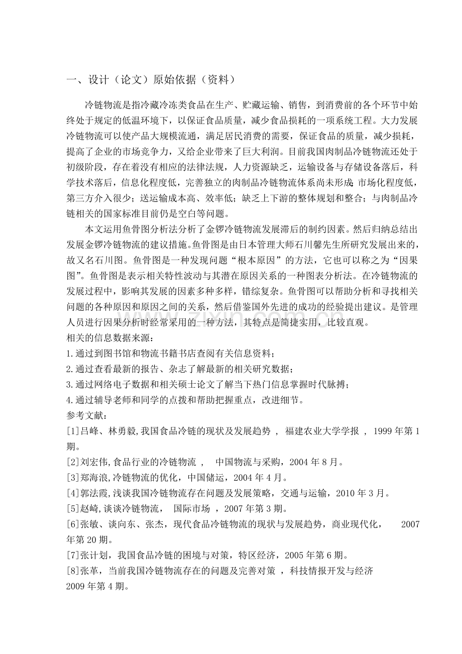 金锣冷链物流管理对策研究.doc_第2页