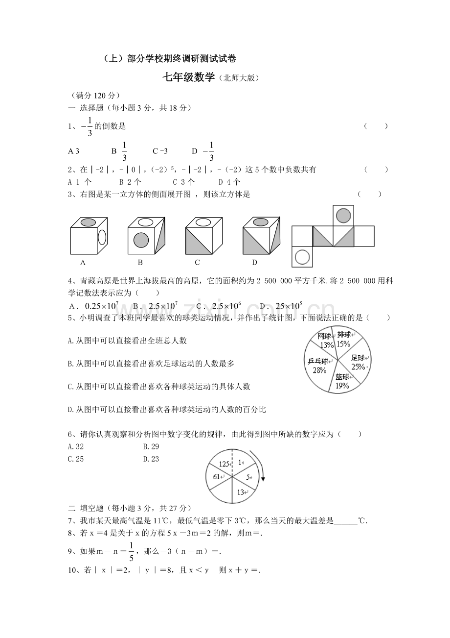北师大版七年级数学上册期末试卷及答案.doc_第1页