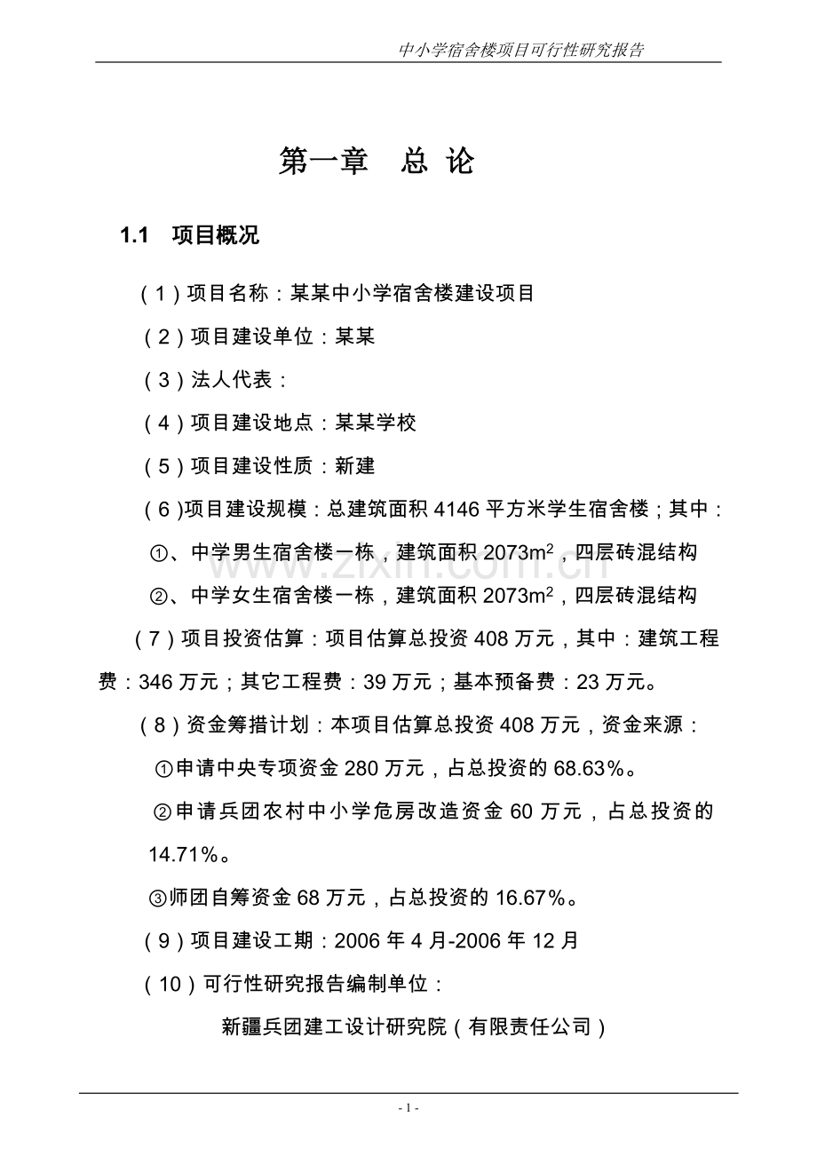 中小学宿舍楼新建项目可行性论证报告.doc_第1页
