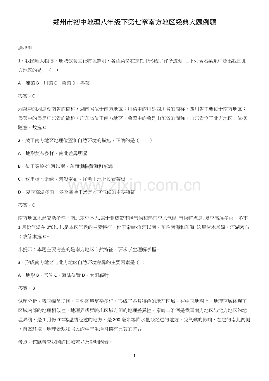 郑州市初中地理八年级下第七章南方地区经典大题例题.docx_第1页