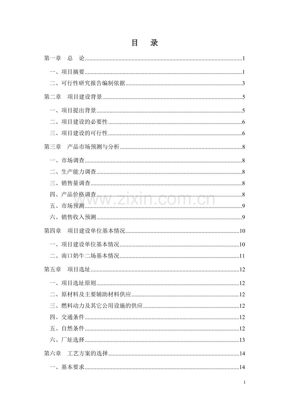 北京三元绿荷南口奶牛二场大型沼气综合利用工程可行性分析报告.doc_第1页
