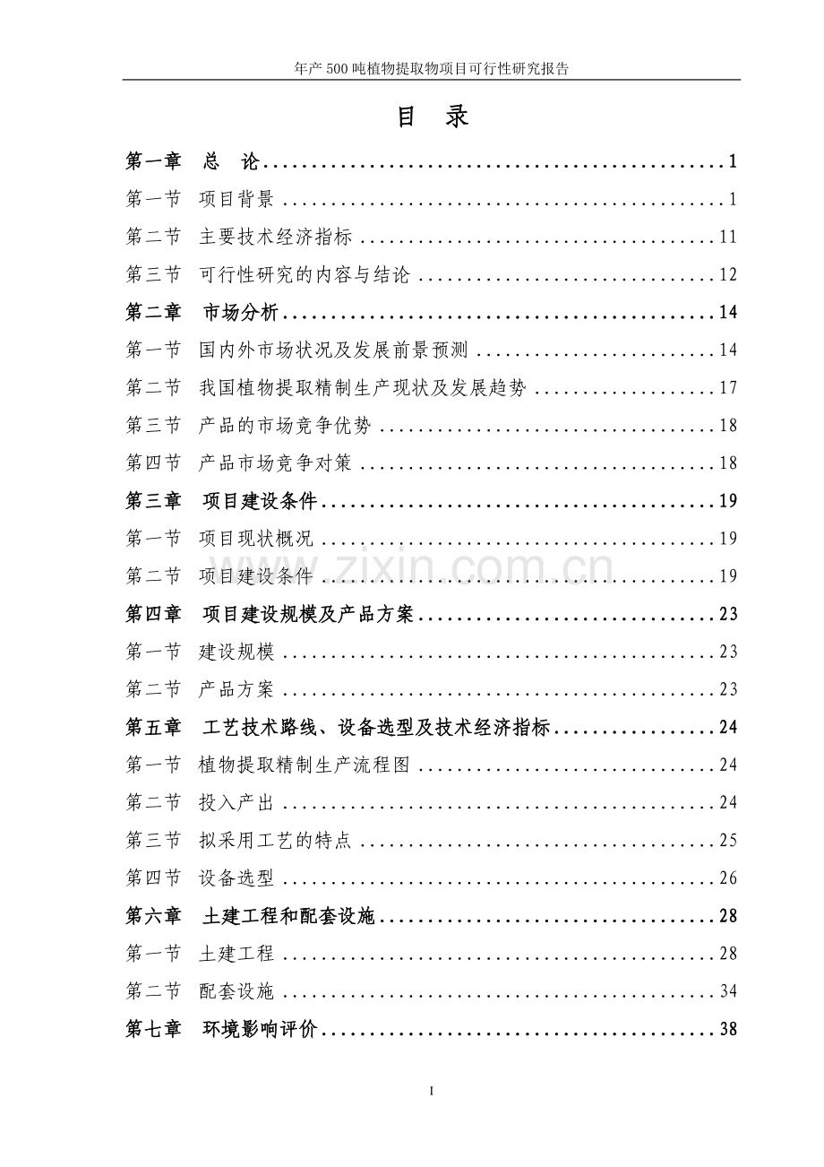 年产600吨植物提取物可行性分析报告.doc_第1页