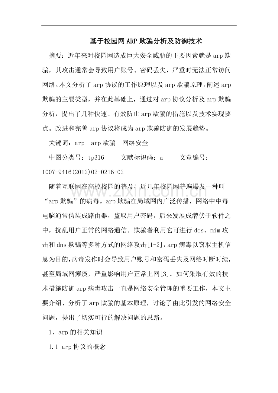 毕业论文-基于校园网ARP欺骗分析及防御技术.doc_第1页