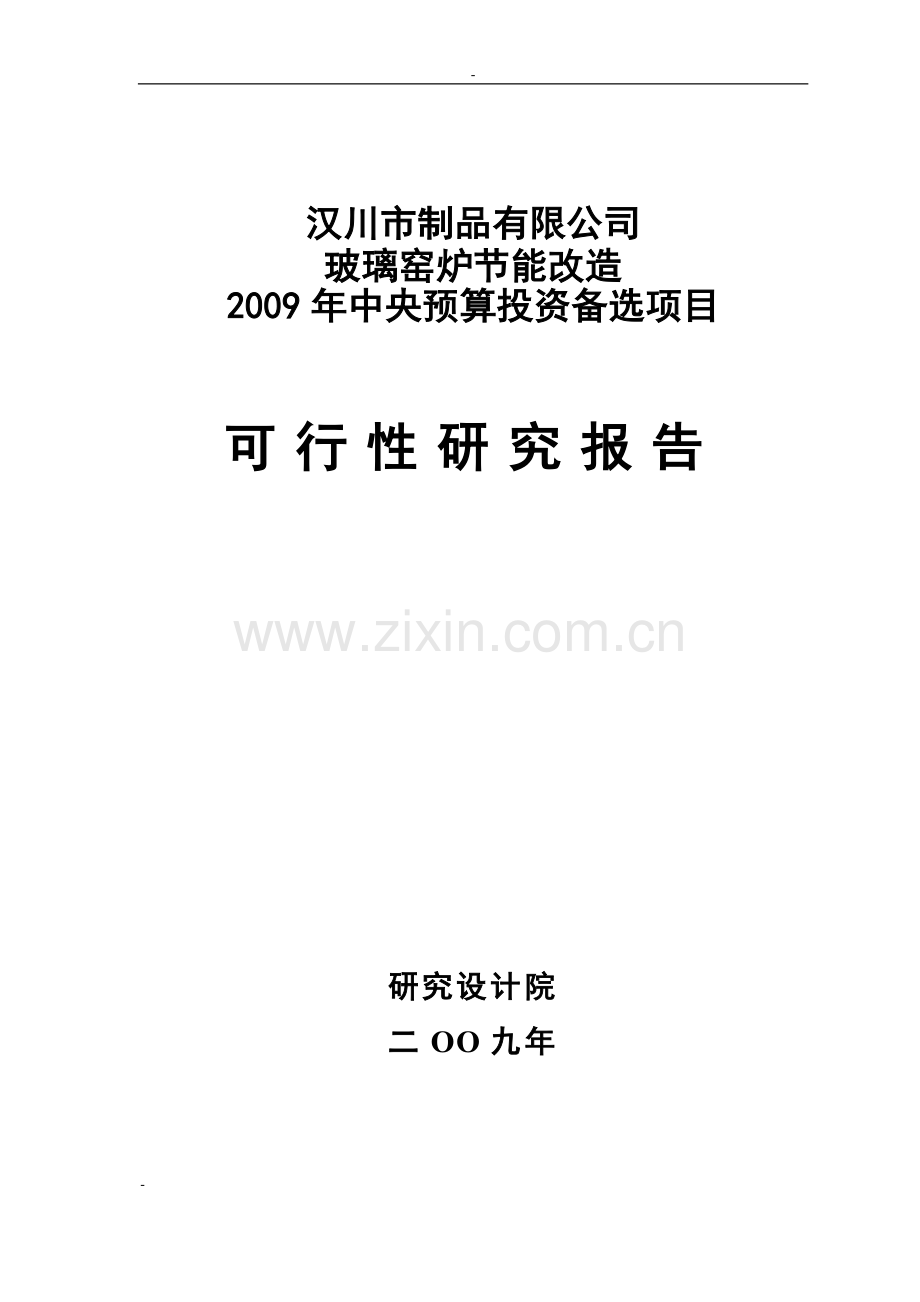 玻璃窑炉节能改造2009年中央预算投资备选项目投资可行性研究报告(玻璃瓶罐生产系统节能改造项目).doc_第1页