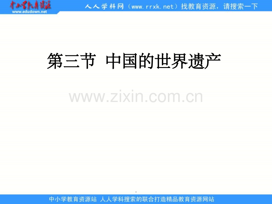 《中国的世界遗产》.ppt_第1页