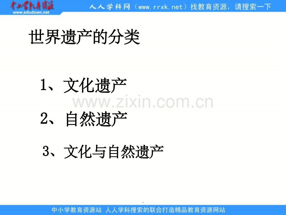 《中国的世界遗产》.ppt_第2页