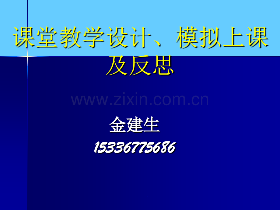 课堂教学设计.ppt_第1页