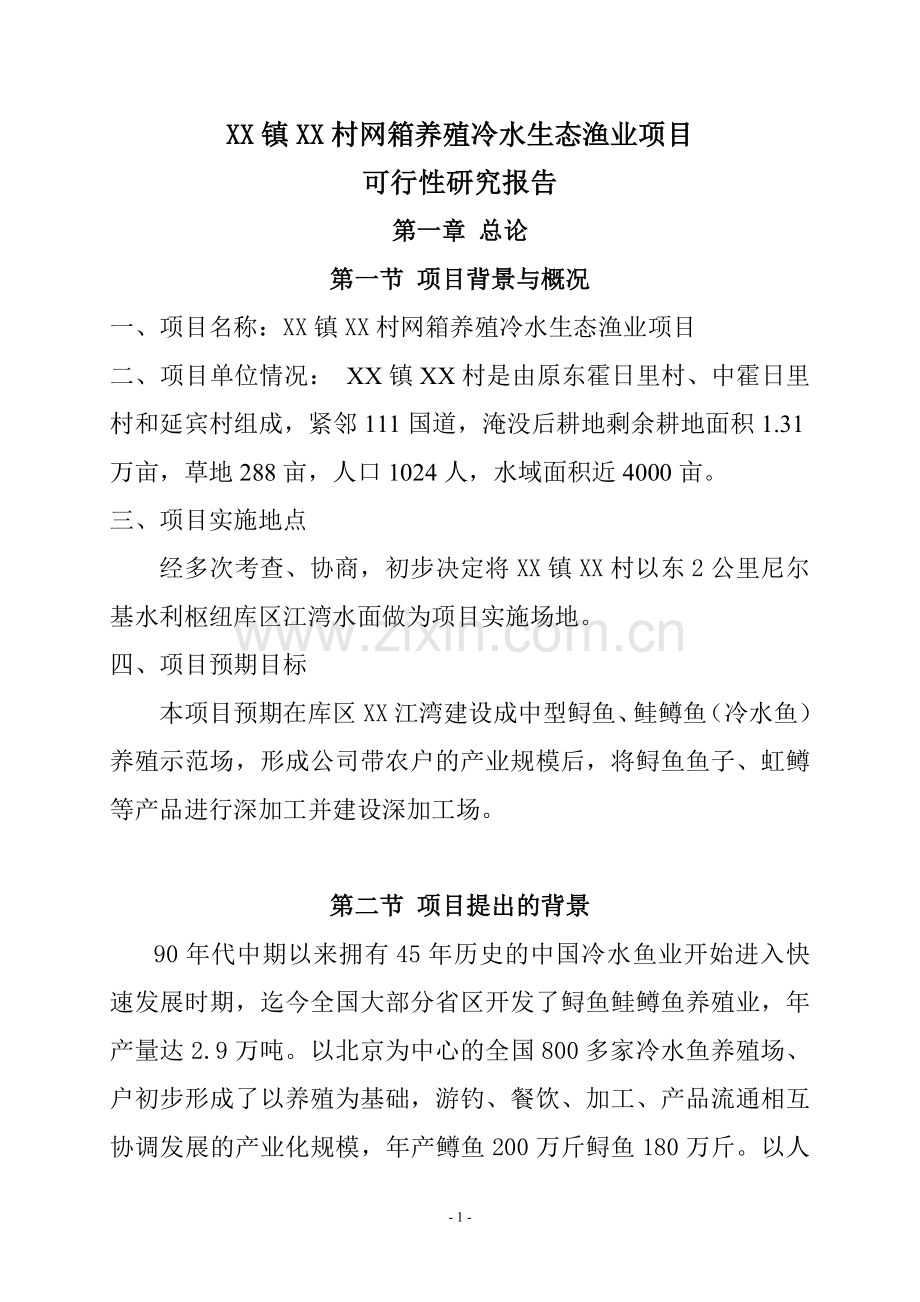 网箱养鱼基地项目可行性论证报告.doc_第1页