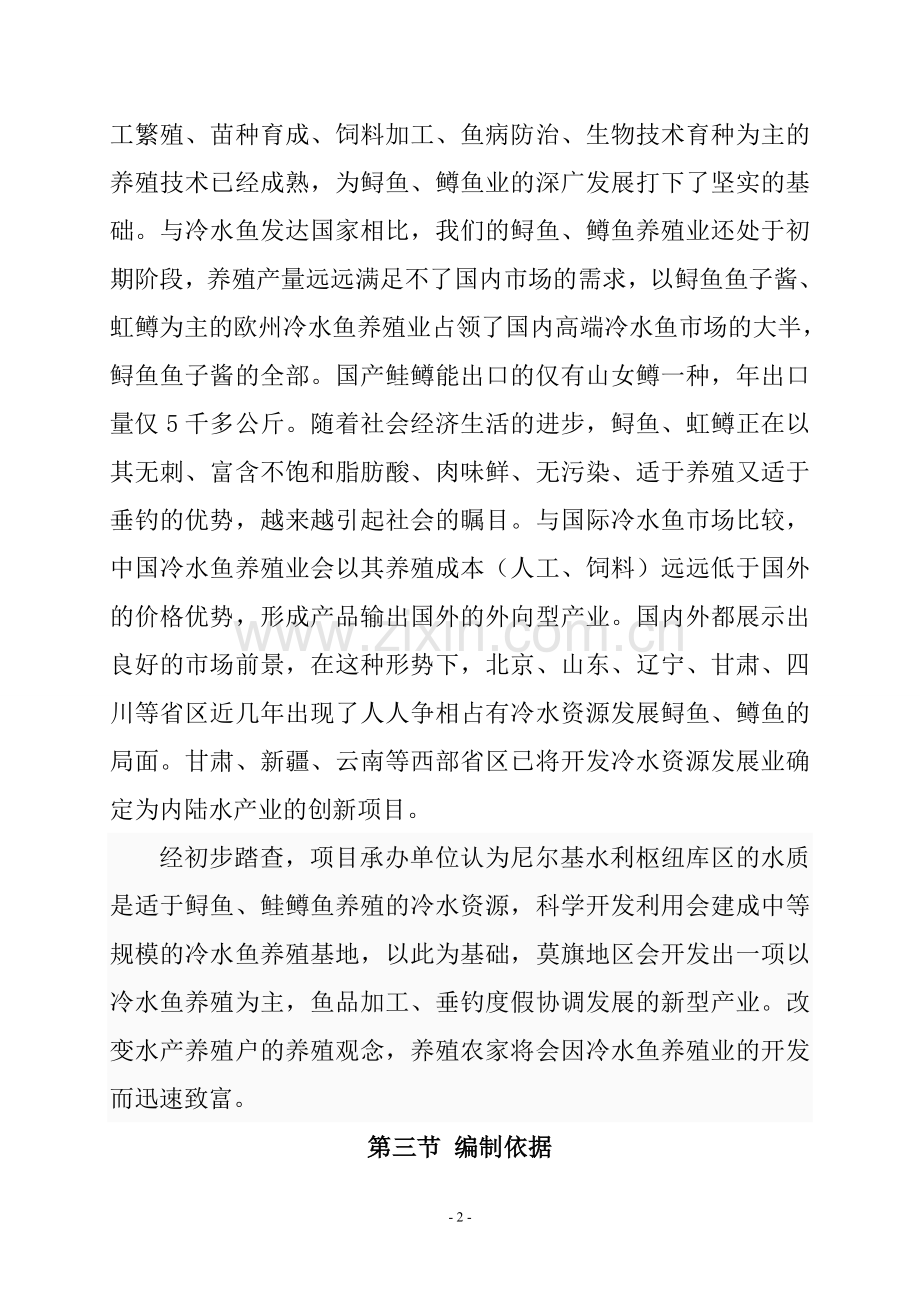 网箱养鱼基地项目可行性论证报告.doc_第2页