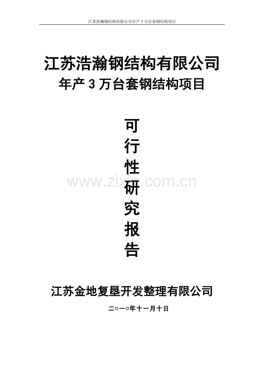 年产3万台套钢结构项目可行性研究报告.doc_第1页