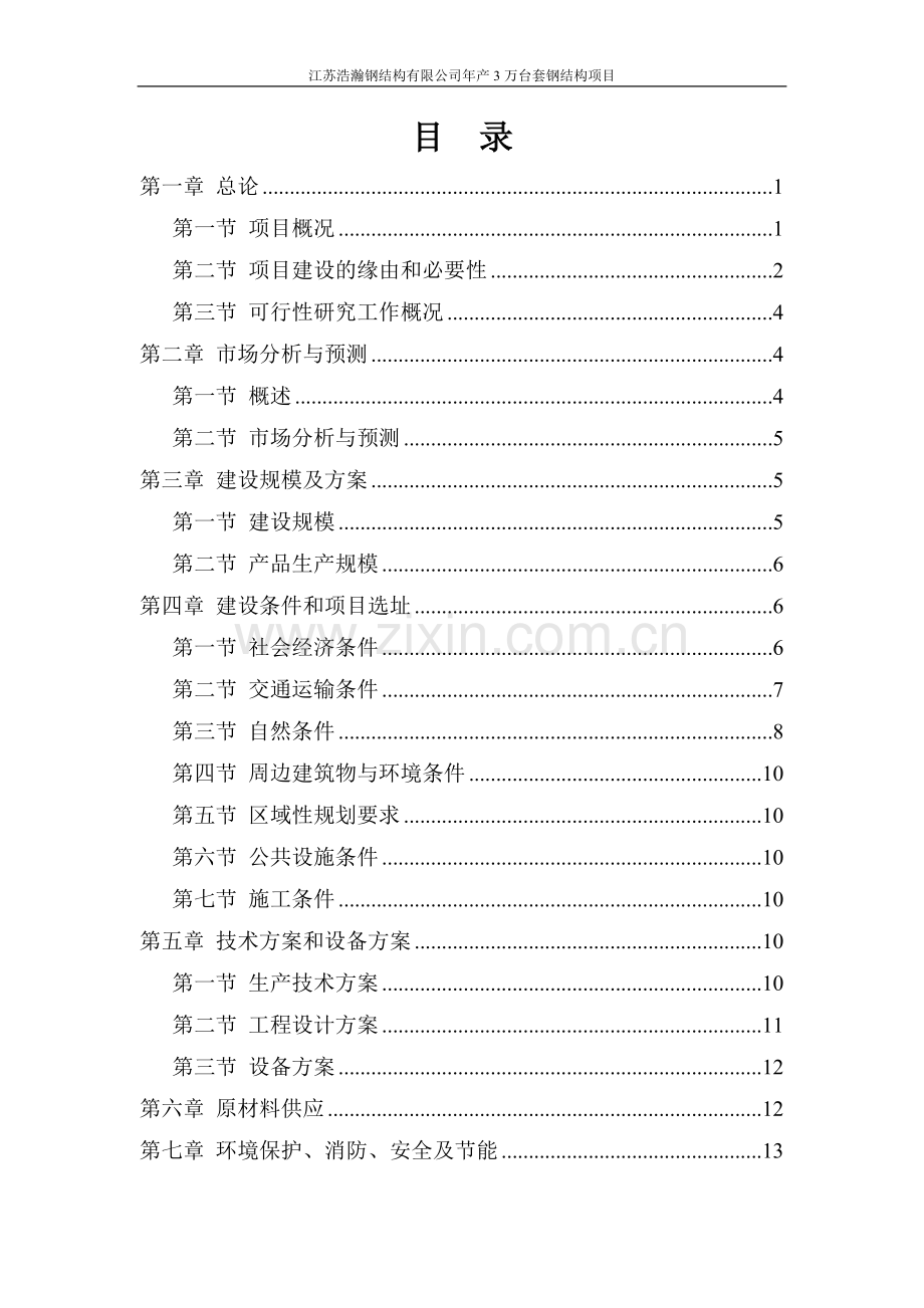 年产3万台套钢结构项目可行性研究报告.doc_第2页