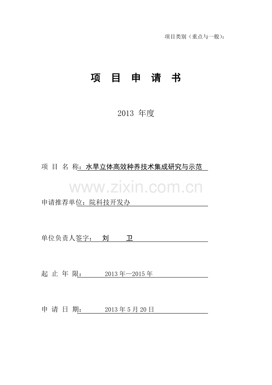 水旱立体高效种养技术集成研究与示范项目申报书.doc_第1页