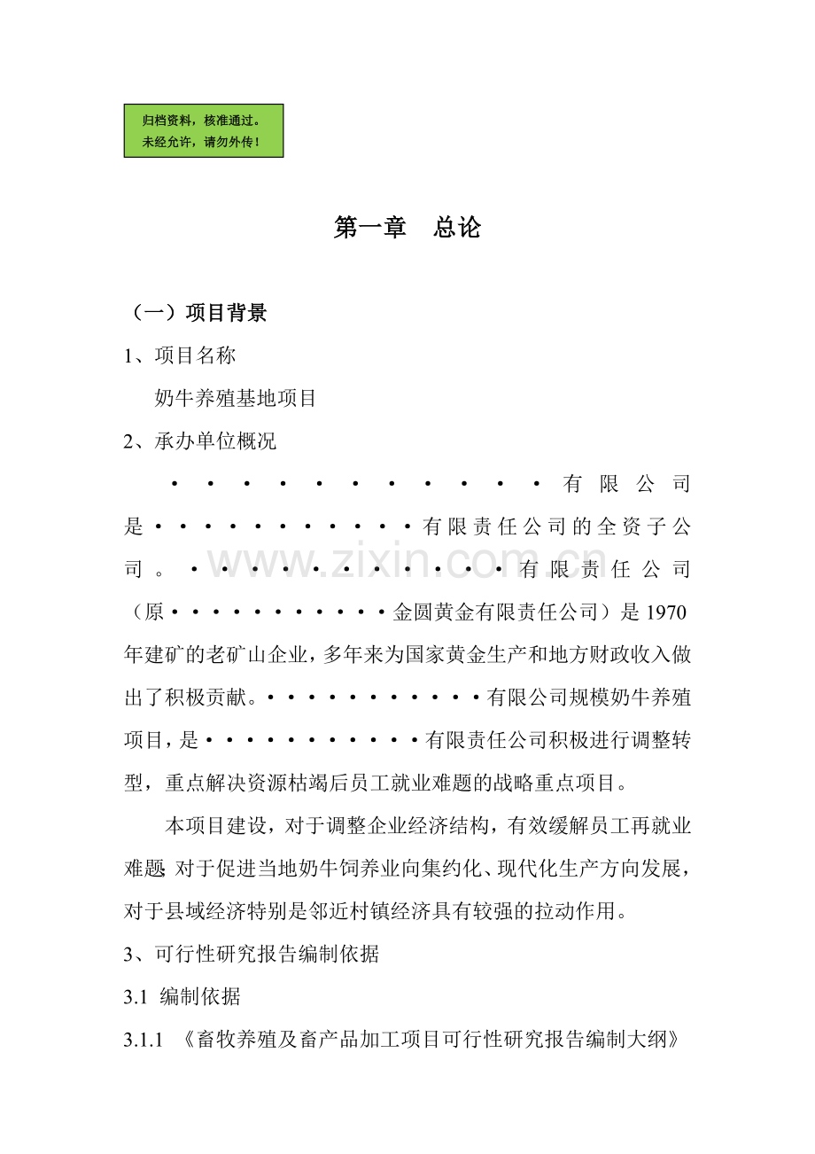 奶牛养殖基地项目可行性研究报告.doc_第1页