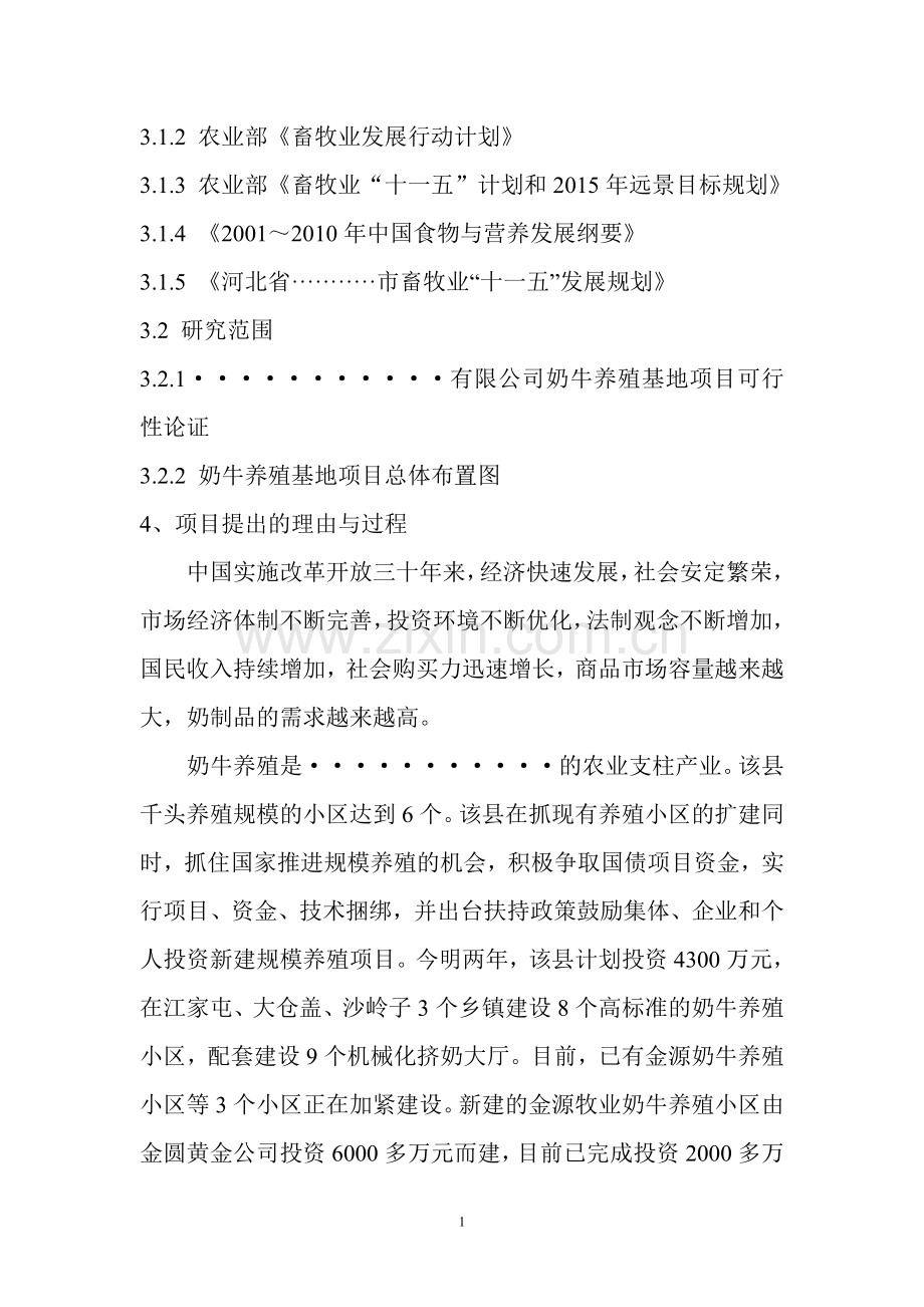奶牛养殖基地项目可行性研究报告.doc_第2页