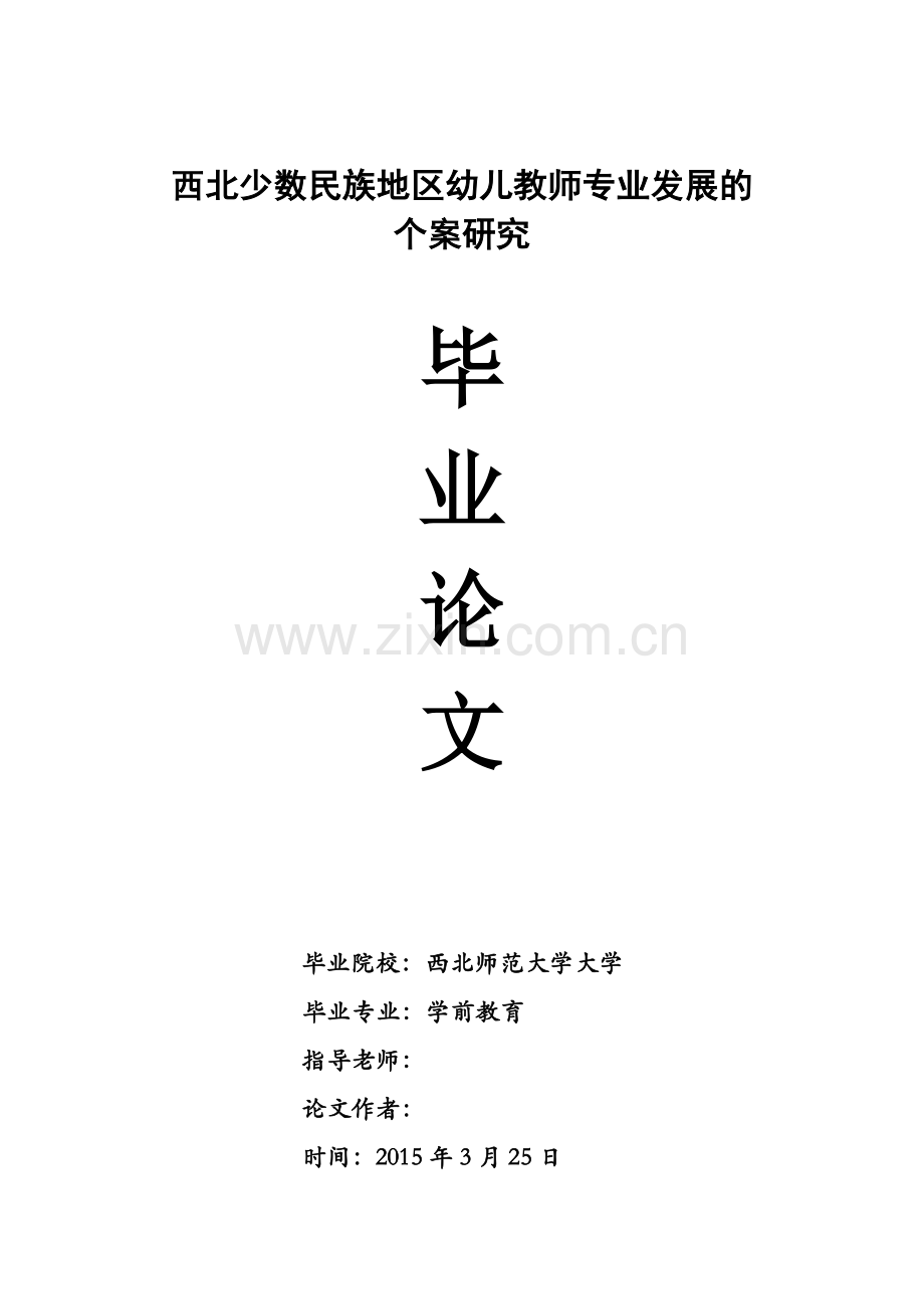 毕业设计(论文)-西北少数民族地区幼儿教师专业发展的个案研究.doc_第1页