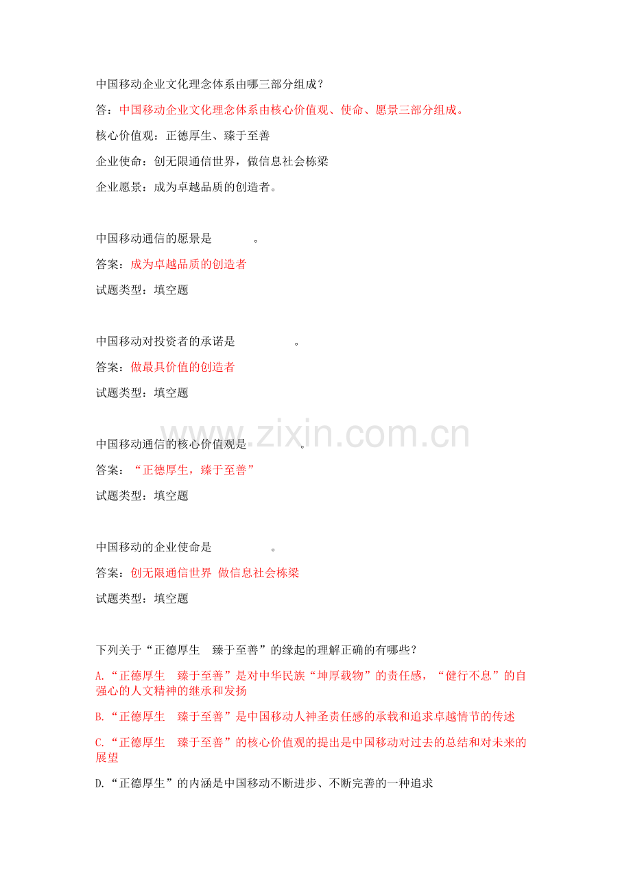 试题.试卷—--中国移动企业文化考试试题含答案.doc_第1页