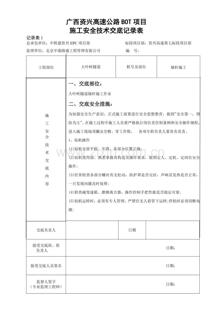 锚杆施工安全技术交底记录表2.doc_第1页