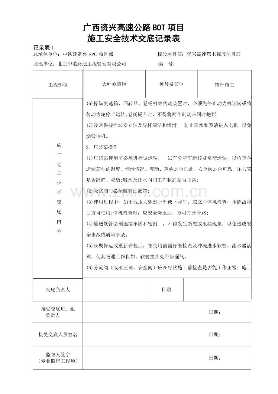 锚杆施工安全技术交底记录表2.doc_第2页
