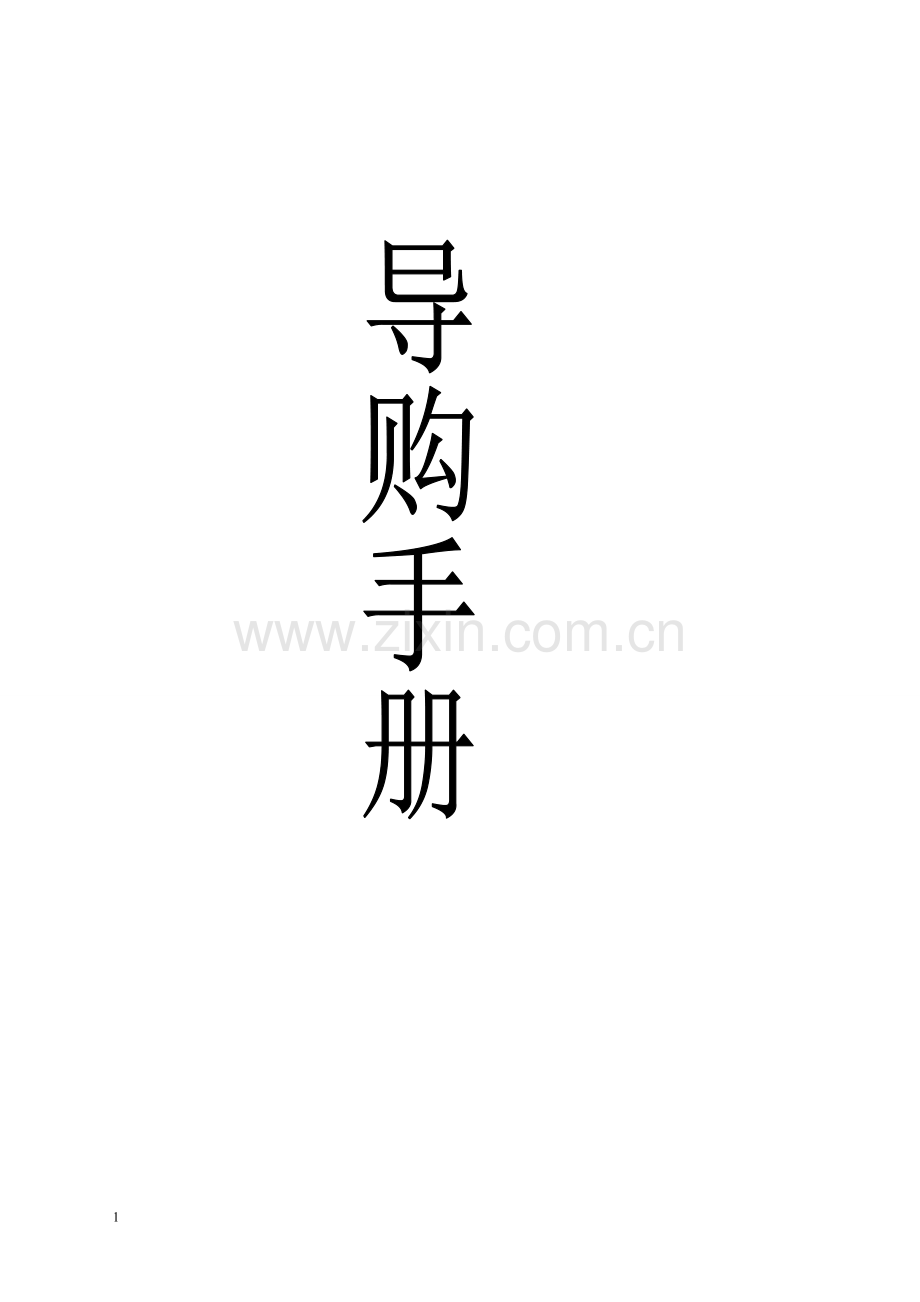 海纳广场导购手册.doc_第1页