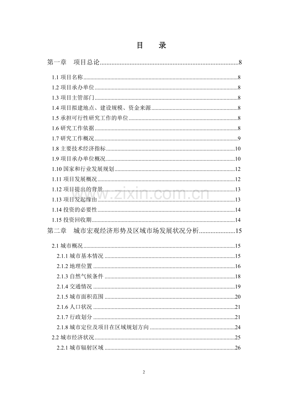 公租房项目(一期)建设可行性分析报告.doc_第2页