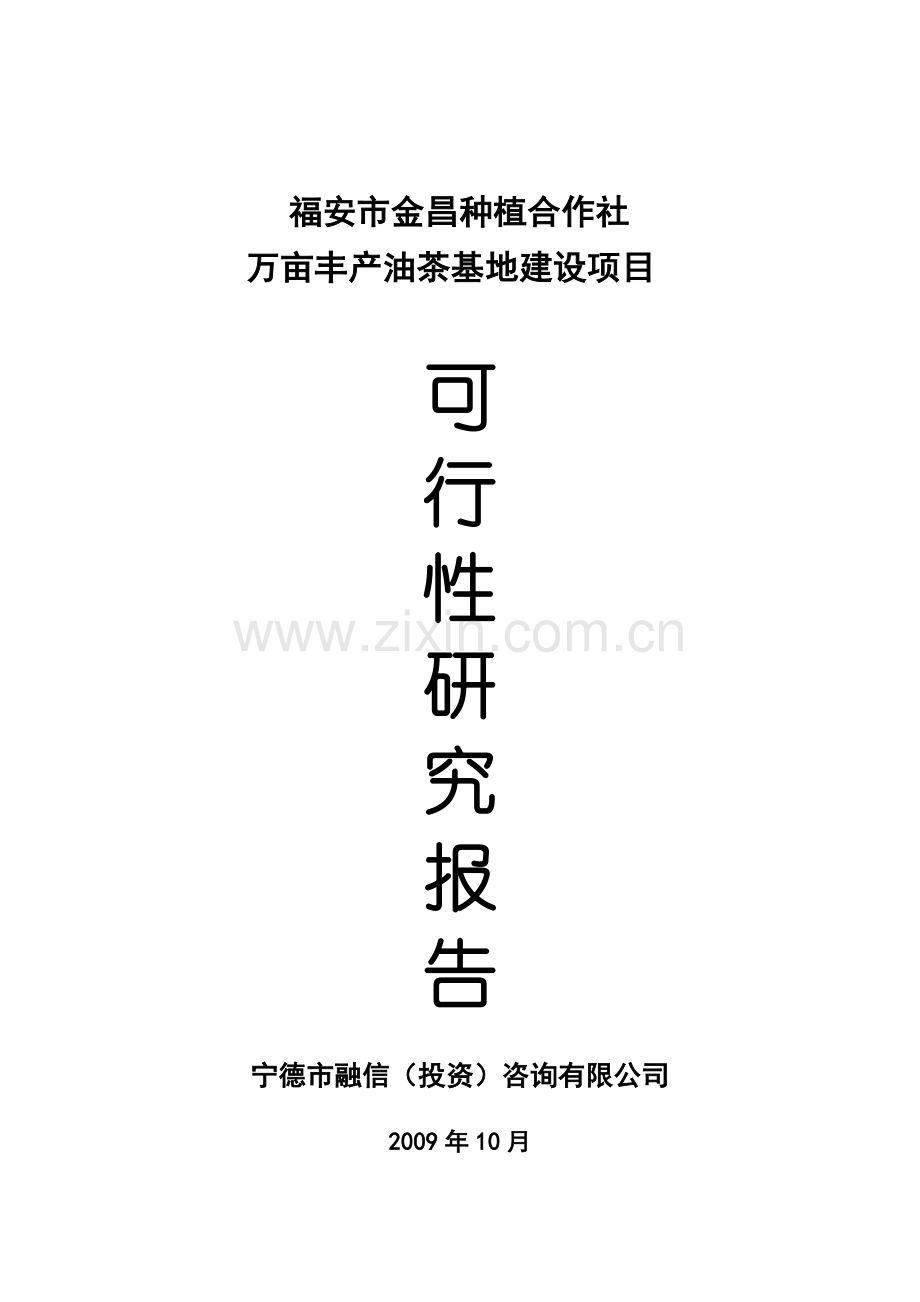 福安种植专业合作社油茶基地项目建设投资可行性研究报告.doc_第1页