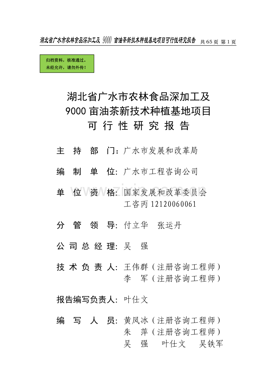 广水市农林食品深加工及9000亩油茶新技术种植基地项目可行性分析报告.doc_第1页