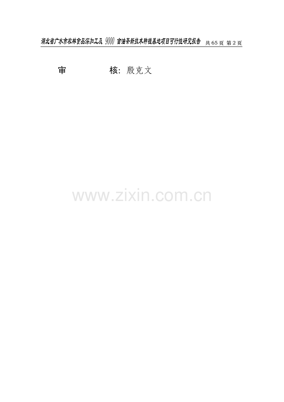 广水市农林食品深加工及9000亩油茶新技术种植基地项目可行性分析报告.doc_第2页