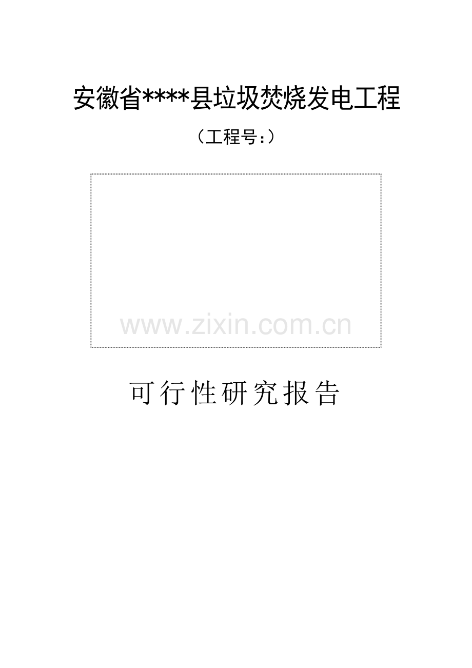 安徽省xx县垃圾焚烧发电工程项目可行性研究报告.doc_第1页