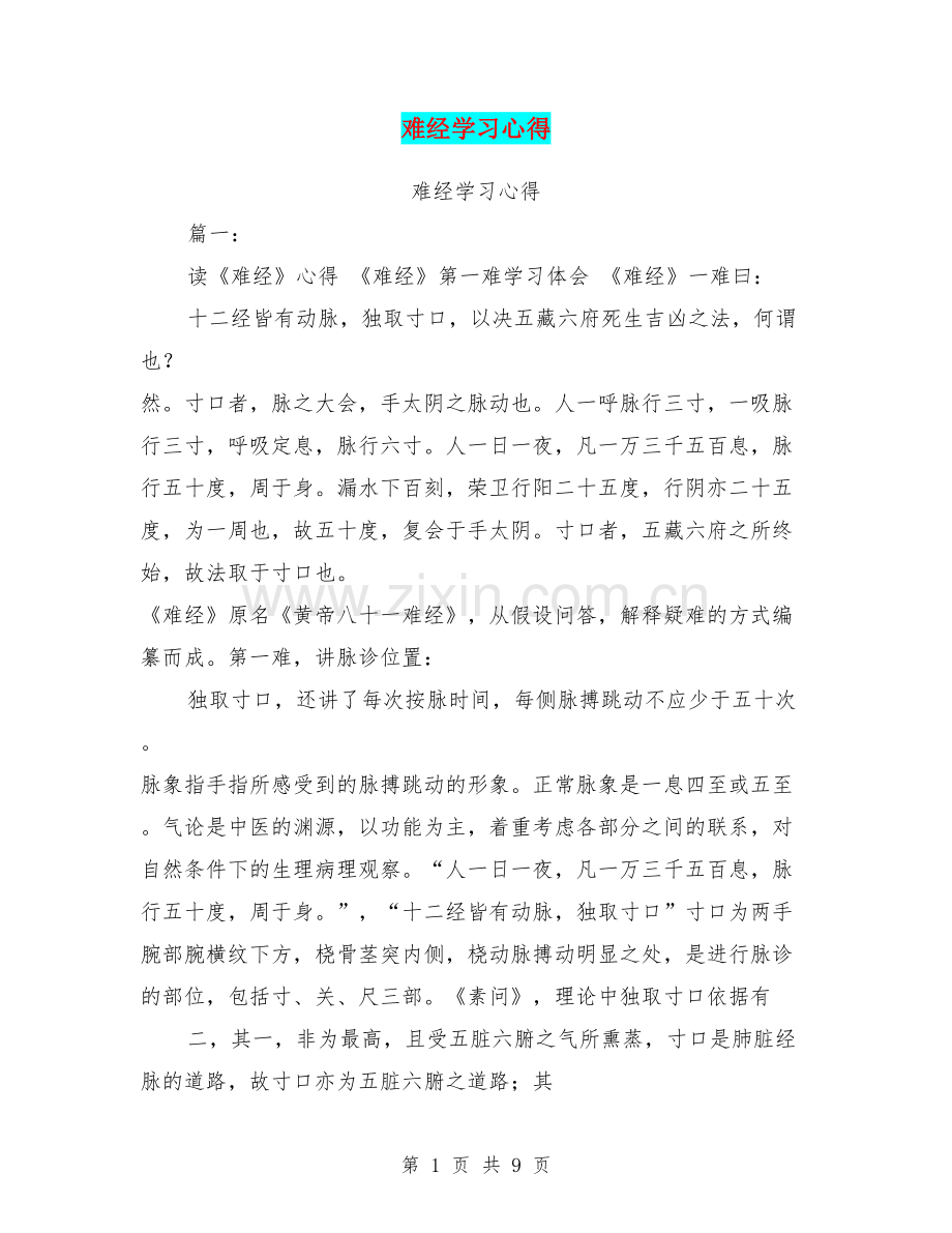 难经学习心得.doc_第1页