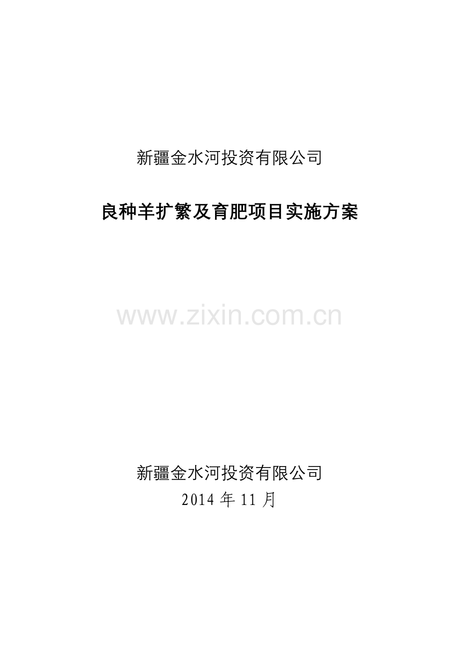 金水河养殖基地项目项目申请立项可研报告.doc_第1页
