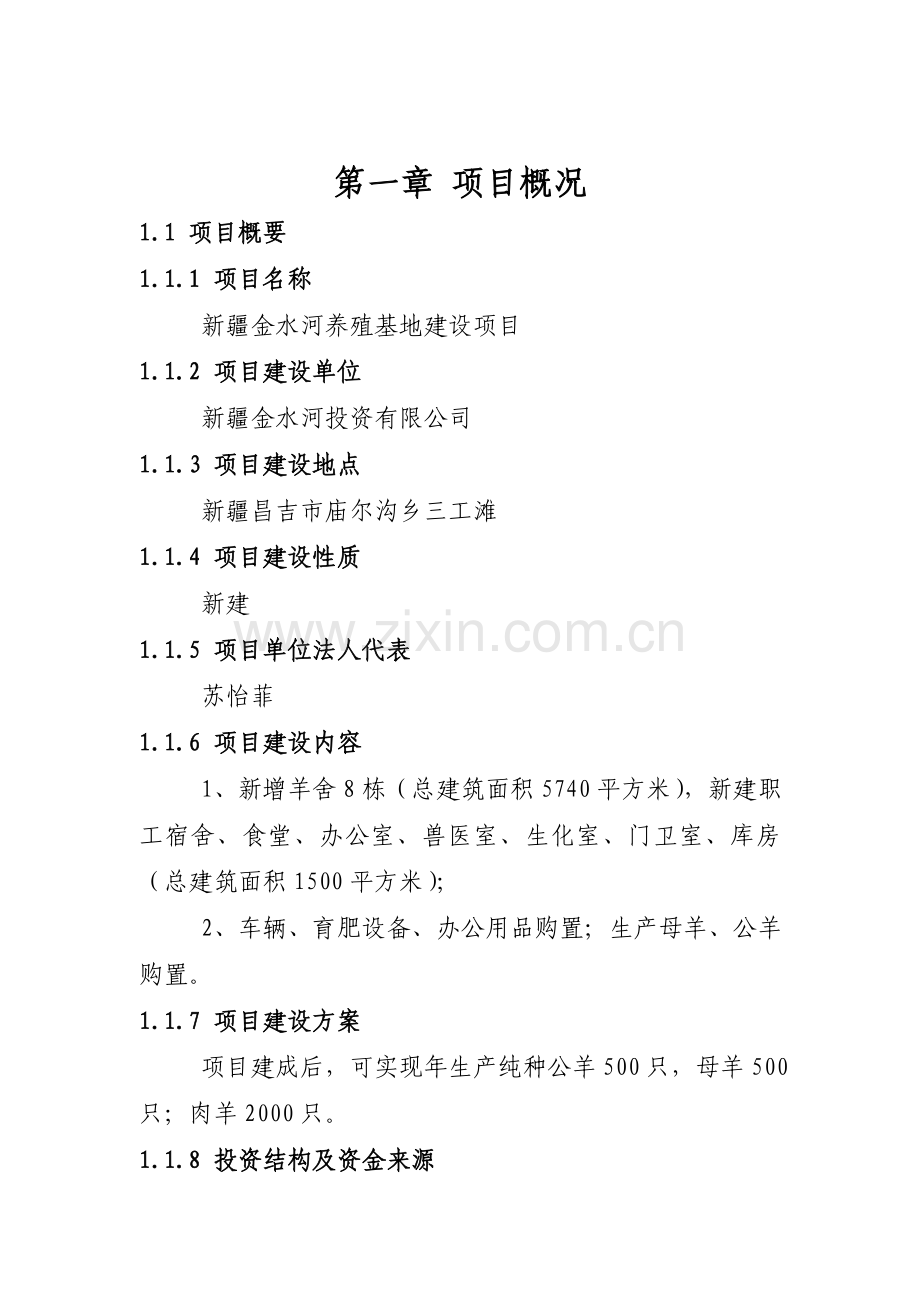 金水河养殖基地项目项目申请立项可研报告.doc_第2页