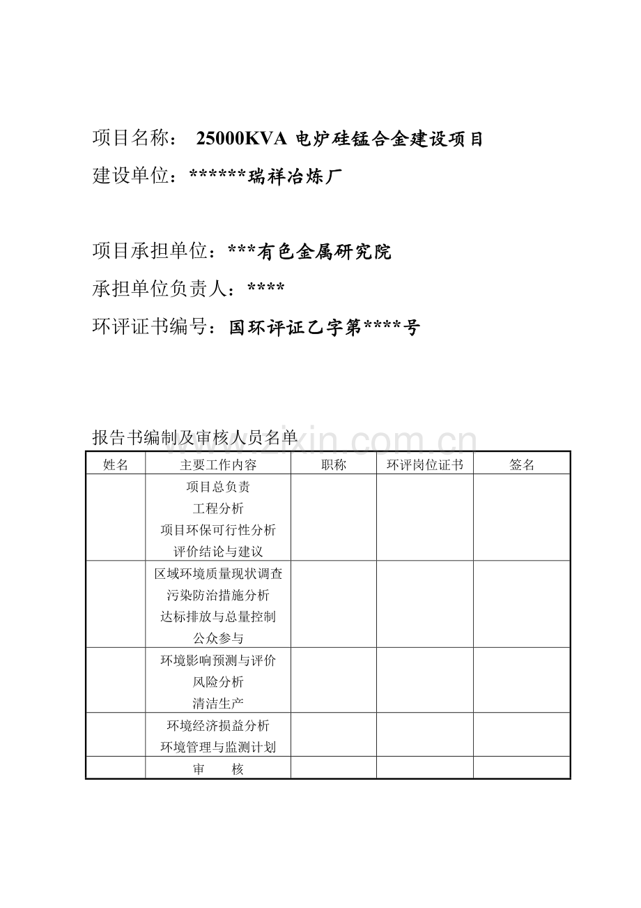 25000kva电炉硅锰合金环境评估书—--环境评估.doc_第2页